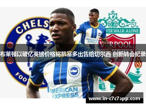 布莱顿以破亿英镑价格将凯塞多出售给切尔西 创新转会纪录
