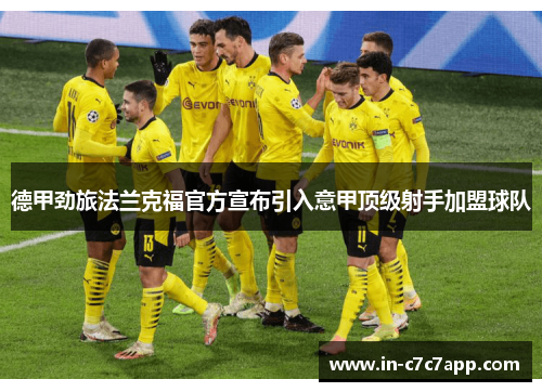 德甲劲旅法兰克福官方宣布引入意甲顶级射手加盟球队