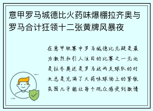 意甲罗马城德比火药味爆棚拉齐奥与罗马合计狂领十二张黄牌风暴夜