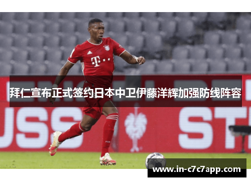 拜仁宣布正式签约日本中卫伊藤洋辉加强防线阵容