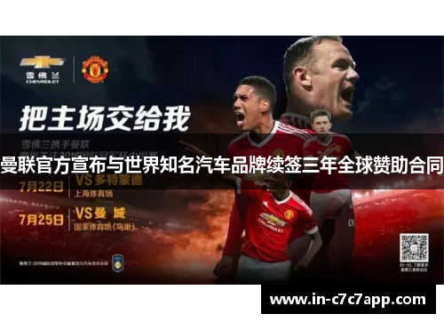 曼联官方宣布与世界知名汽车品牌续签三年全球赞助合同