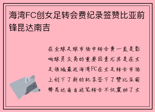 海湾FC创女足转会费纪录签赞比亚前锋昆达南吉