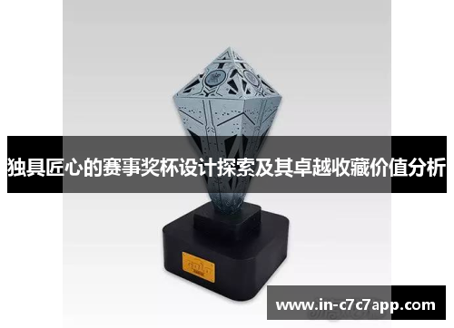 独具匠心的赛事奖杯设计探索及其卓越收藏价值分析