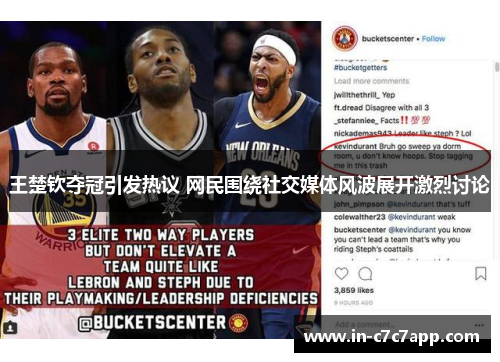 王楚钦夺冠引发热议 网民围绕社交媒体风波展开激烈讨论