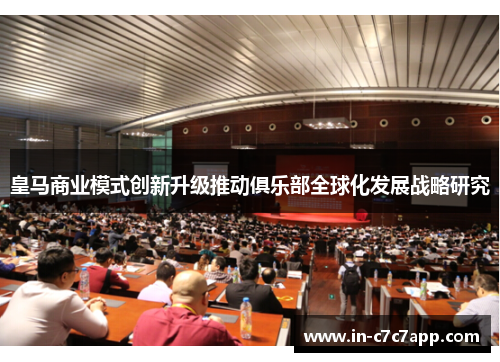 皇马商业模式创新升级推动俱乐部全球化发展战略研究