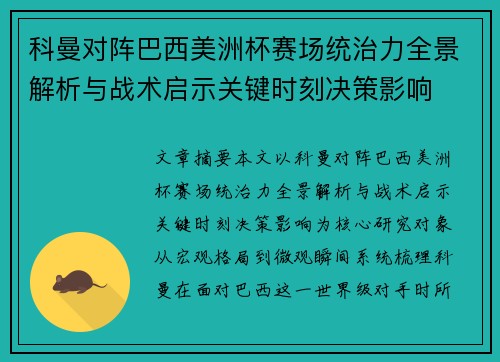 科曼对阵巴西美洲杯赛场统治力全景解析与战术启示关键时刻决策影响