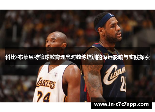 科比·布莱恩特篮球教育理念对教练培训的深远影响与实践探索