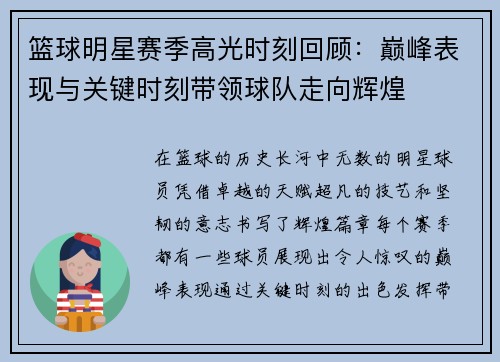 篮球明星赛季高光时刻回顾：巅峰表现与关键时刻带领球队走向辉煌