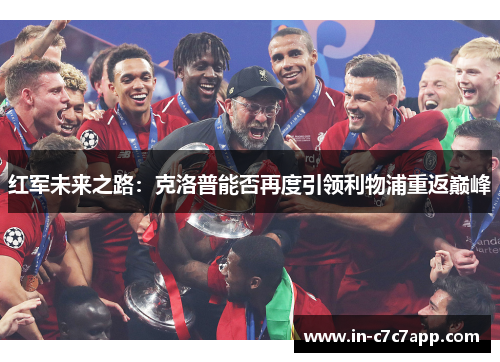 红军未来之路：克洛普能否再度引领利物浦重返巅峰