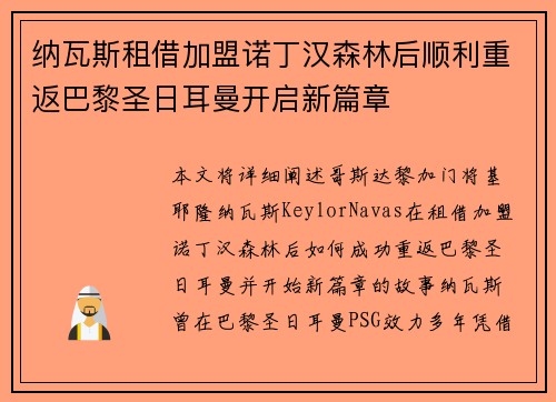 纳瓦斯租借加盟诺丁汉森林后顺利重返巴黎圣日耳曼开启新篇章