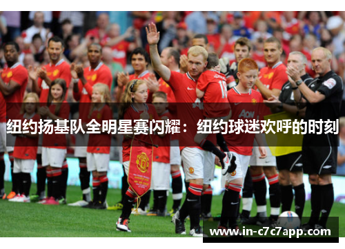 纽约扬基队全明星赛闪耀：纽约球迷欢呼的时刻