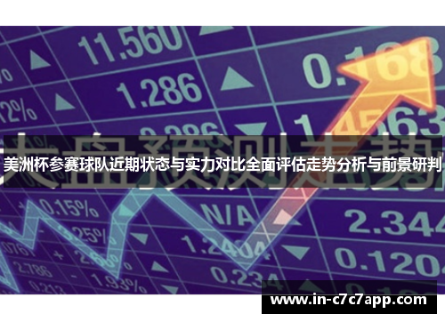 美洲杯参赛球队近期状态与实力对比全面评估走势分析与前景研判