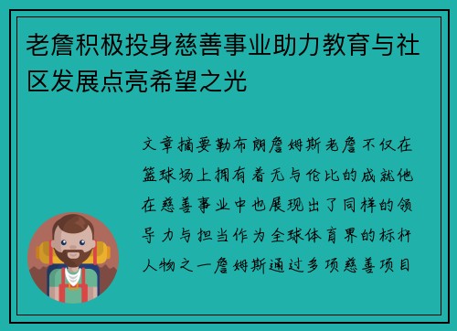 老詹积极投身慈善事业助力教育与社区发展点亮希望之光