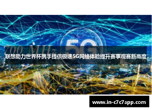 联想助力世界杯携手提供极速5G网络体验提升赛事观赛新高度