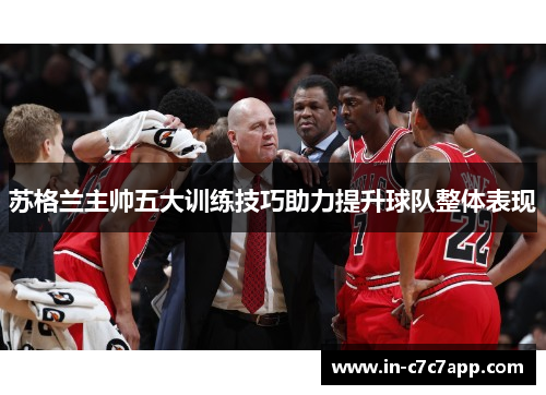 苏格兰主帅五大训练技巧助力提升球队整体表现