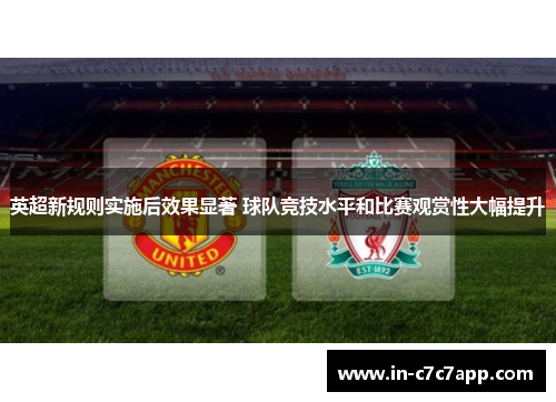 英超新规则实施后效果显著 球队竞技水平和比赛观赏性大幅提升