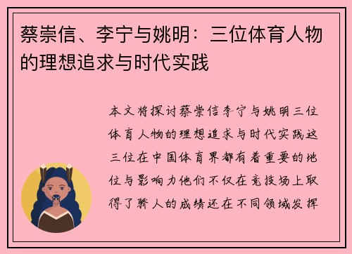蔡崇信、李宁与姚明：三位体育人物的理想追求与时代实践