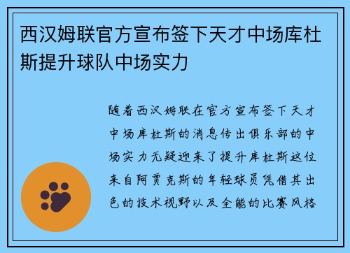 西汉姆联官方宣布签下天才中场库杜斯提升球队中场实力
