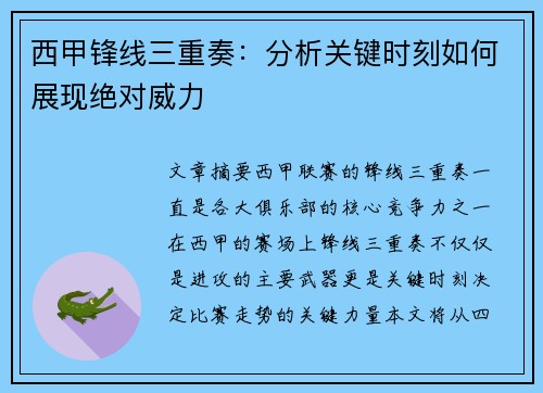 西甲锋线三重奏:分析关键时刻如何展现绝对威力 西甲锋线三重奏:分析关键时刻如何展现绝对威力
