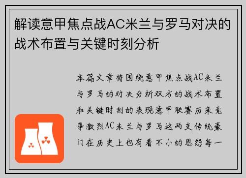 解读意甲焦点战AC米兰与罗马对决的战术布置与关键时刻分析