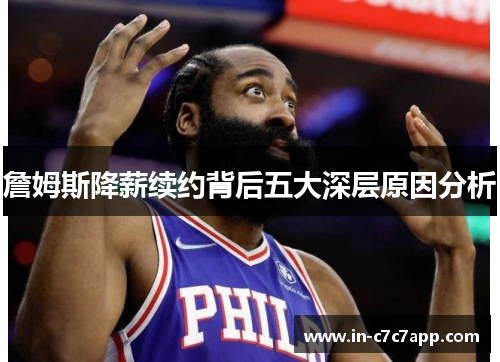 詹姆斯降薪续约背后五大深层原因分析