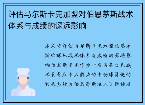 评估马尔斯卡克加盟对伯恩茅斯战术体系与成绩的深远影响