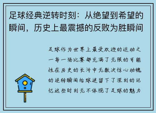 足球经典逆转时刻：从绝望到希望的瞬间，历史上最震撼的反败为胜瞬间解析