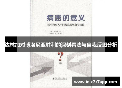 达林加对博洛尼亚胜利的深刻看法与自我反思分析