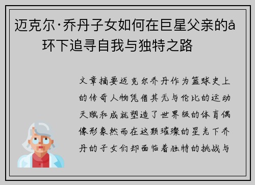 迈克尔·乔丹子女如何在巨星父亲的光环下追寻自我与独特之路