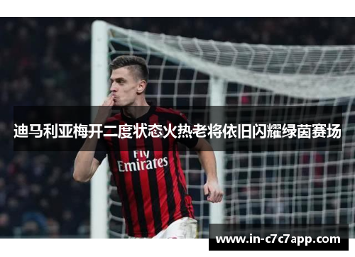 迪马利亚梅开二度状态火热老将依旧闪耀绿茵赛场