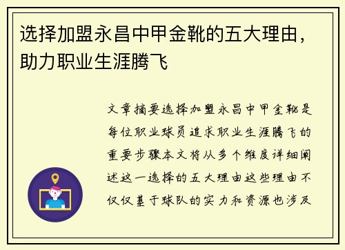 选择加盟永昌中甲金靴的五大理由，助力职业生涯腾飞