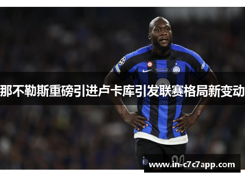 那不勒斯重磅引进卢卡库引发联赛格局新变动