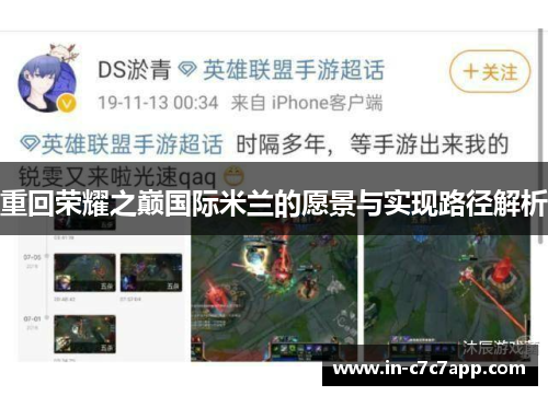 重回荣耀之巅国际米兰的愿景与实现路径解析