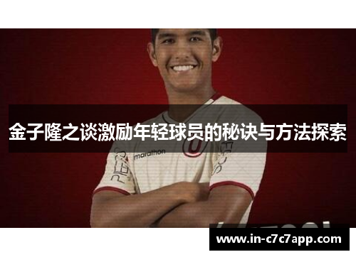 金子隆之谈激励年轻球员的秘诀与方法探索
