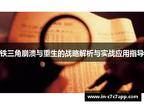 铁三角崩溃与重生的战略解析与实战应用指导 铁三角崩溃与重生的战略解析与实战应用指导
