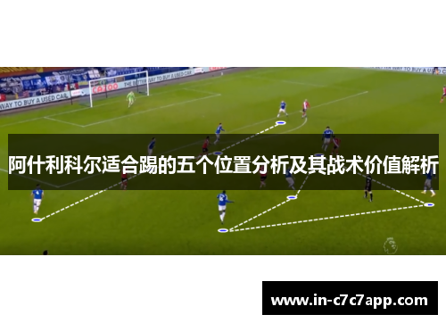 阿什利科尔适合踢的五个位置分析及其战术价值解析
