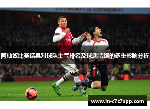 阿仙奴比赛结果对球队士气排名及球迷情绪的多重影响分析