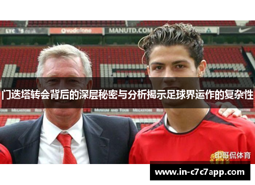 门迭塔转会背后的深层秘密与分析揭示足球界运作的复杂性