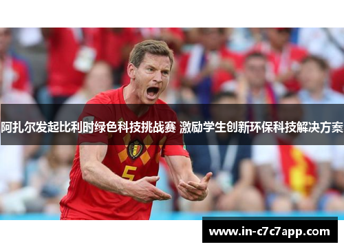 阿扎尔发起比利时绿色科技挑战赛 激励学生创新环保科技解决方案