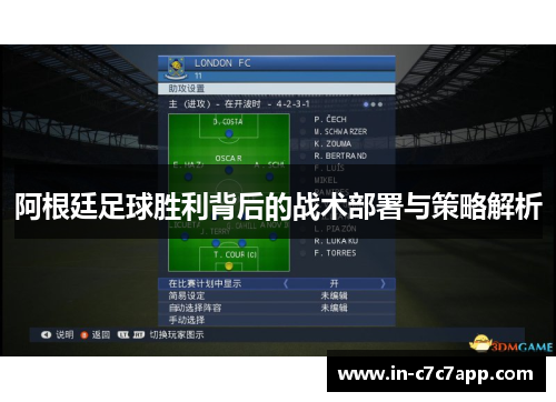 阿根廷足球胜利背后的战术部署与策略解析