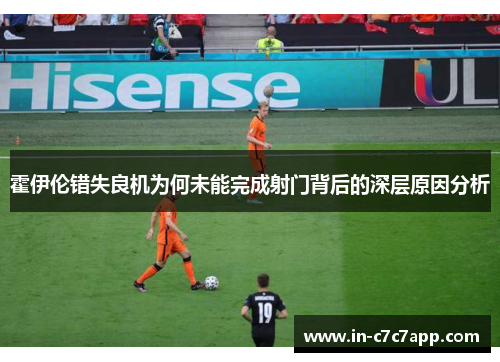 霍伊伦错失良机为何未能完成射门背后的深层原因分析 霍伊伦错失良机为何未能完成射门背后的深层原因分析