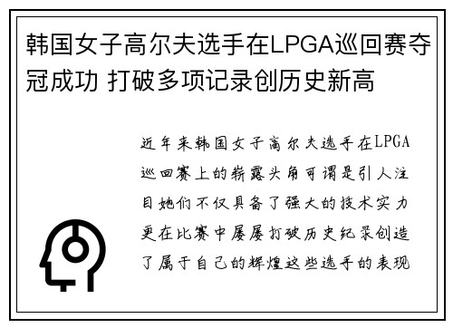 韩国女子高尔夫选手在LPGA巡回赛夺冠成功 打破多项记录创历史新高