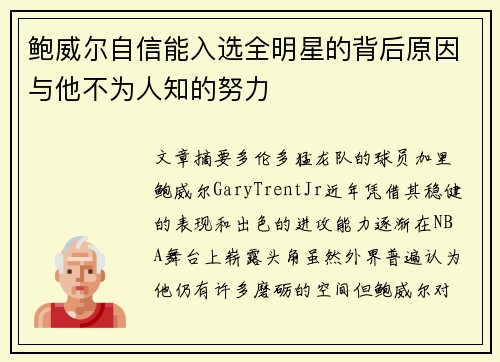 鲍威尔自信能入选全明星的背后原因与他不为人知的努力