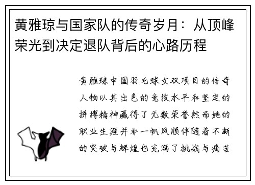 黄雅琼与国家队的传奇岁月：从顶峰荣光到决定退队背后的心路历程