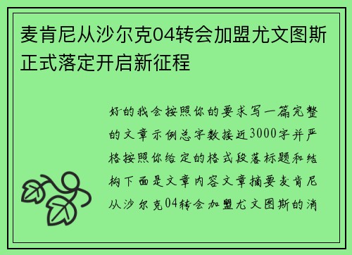 麦肯尼从沙尔克04转会加盟尤文图斯正式落定开启新征程
