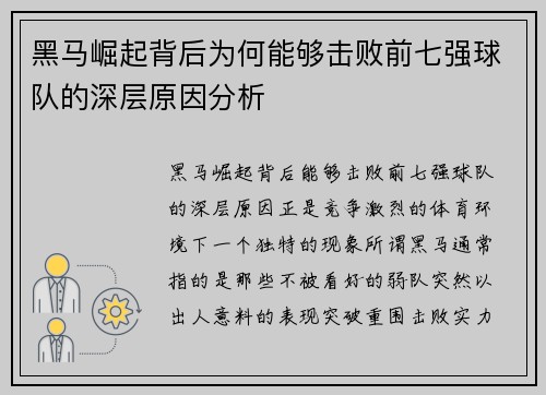 黑马崛起背后为何能够击败前七强球队的深层原因分析