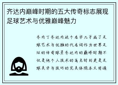 齐达内巅峰时期的五大传奇标志展现足球艺术与优雅巅峰魅力