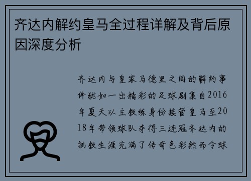 齐达内解约皇马全过程详解及背后原因深度分析