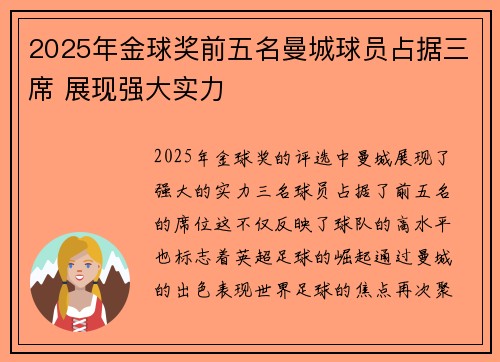 2025年金球奖前五名曼城球员占据三席 展现强大实力