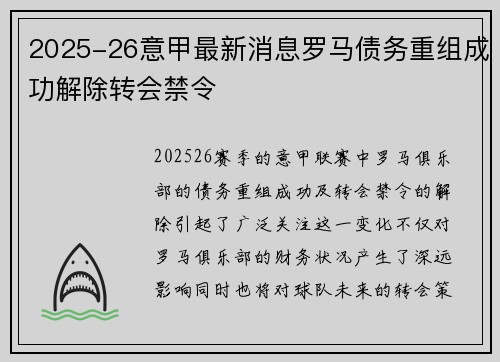 2025-26意甲最新消息罗马债务重组成功解除转会禁令 2025-26意甲最新消息罗马债务重组成功解除转会禁令